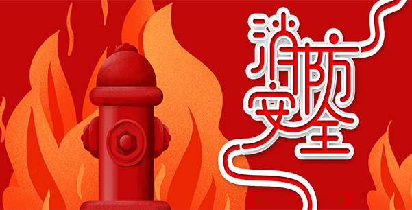 防患于未“燃”，我們在行動！